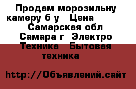 Продам морозильну камеру б/у › Цена ­ 10 000 - Самарская обл., Самара г. Электро-Техника » Бытовая техника   